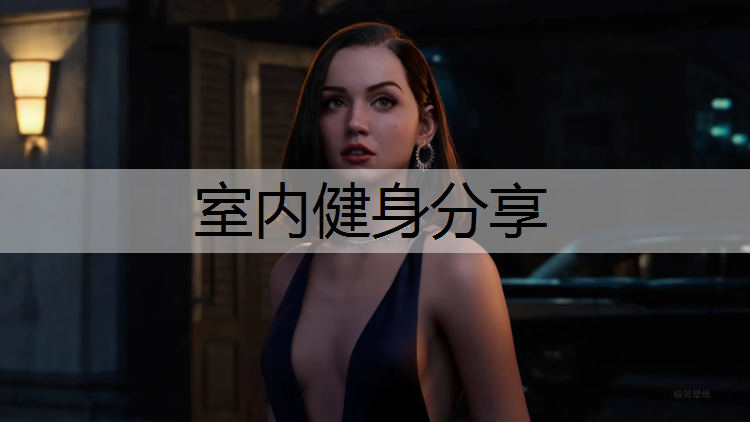 <strong>室内健身分享</strong>