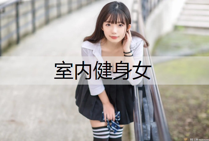 <strong>室内健身女</strong>