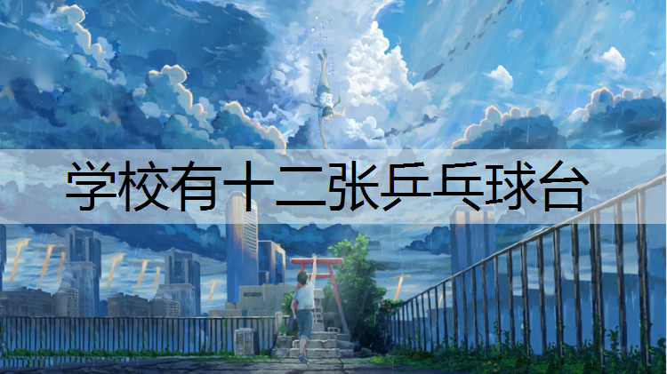学校有十二张乒乓球台