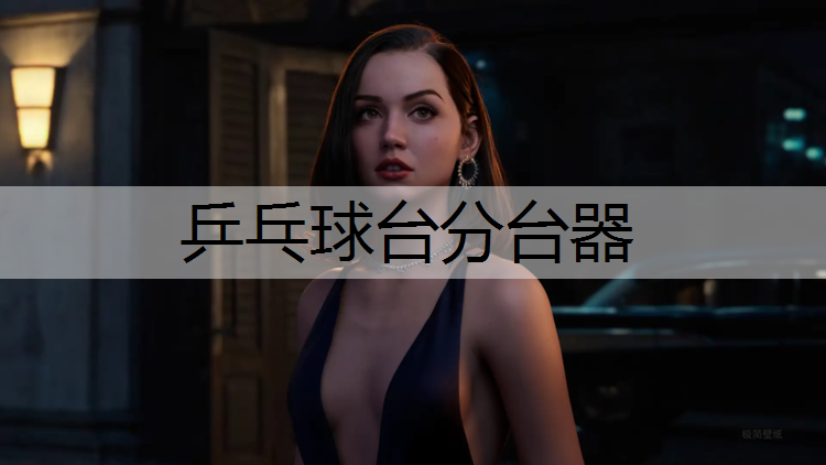 乒乓球台分台器