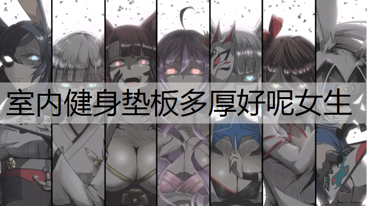 室内健身垫板多厚好呢女生