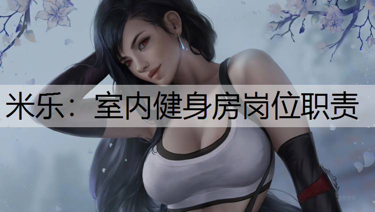 <strong>米乐：室内健身房岗位职责</strong>