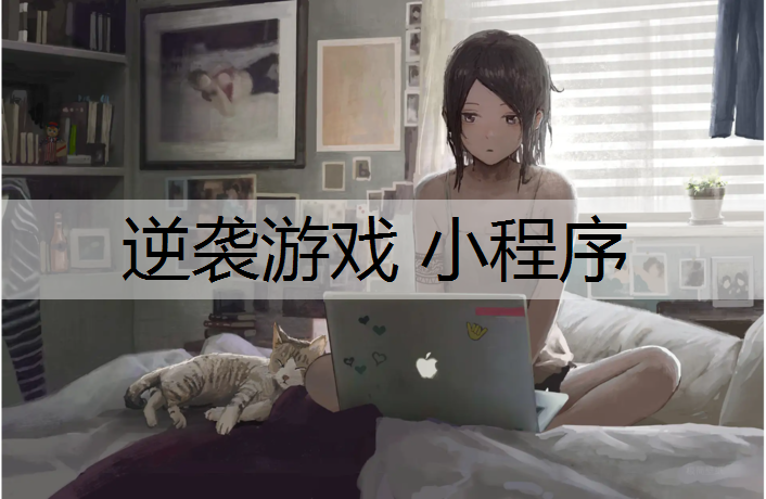 逆袭游戏 小程序