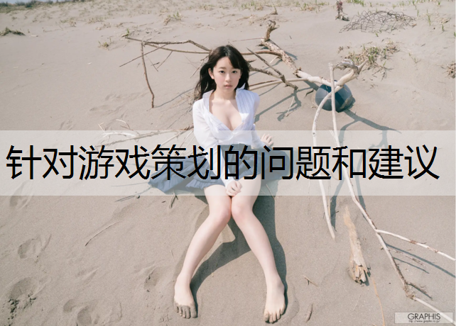 针对游戏策划的问题和建议
