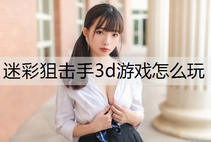迷彩狙击手3d游戏怎么玩