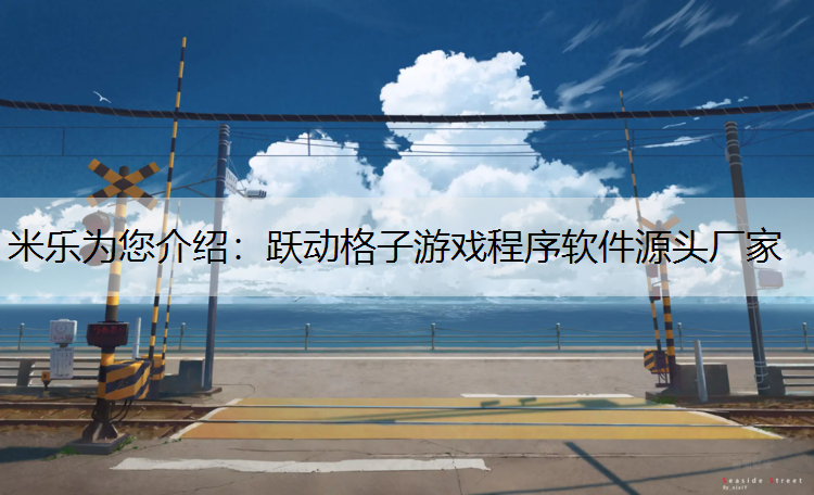 米乐为您介绍：跃动格子游戏程序软件源头厂家