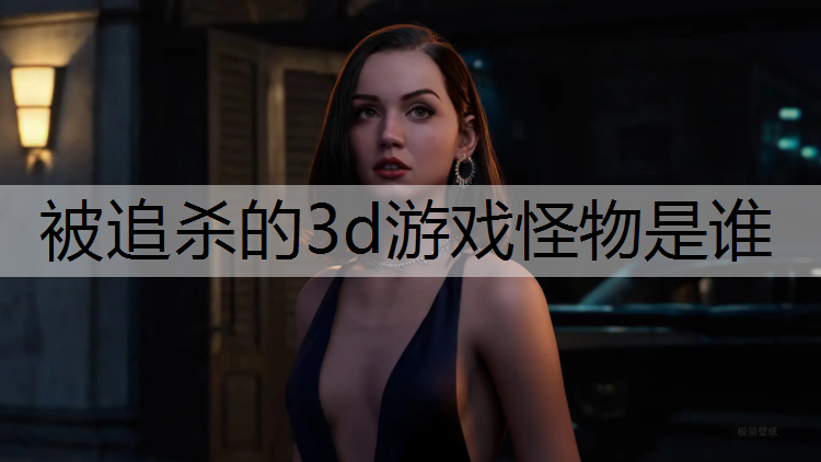 被追杀的3d游戏怪物是谁