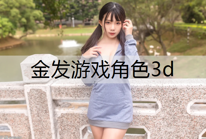 金发游戏角色3d
