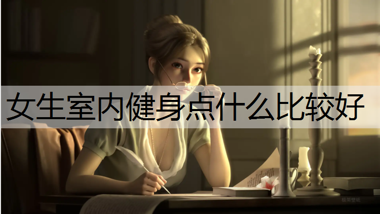 女生室内健身点什么比较好