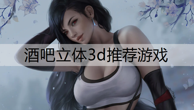 酒吧立体3d推荐游戏