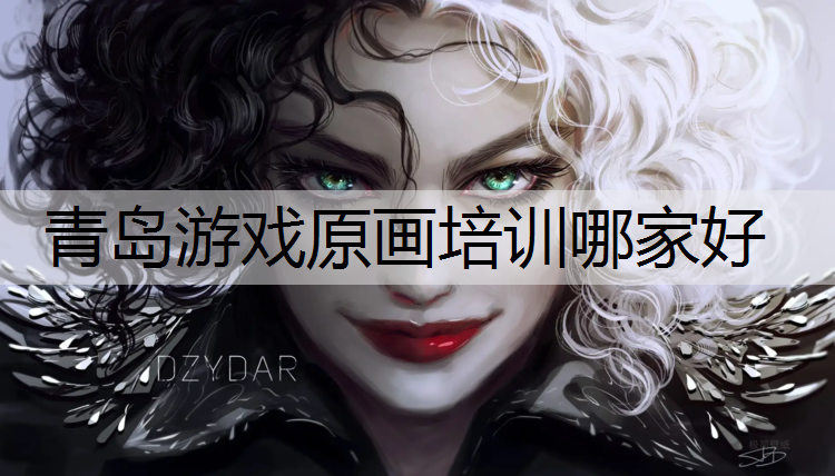 青岛游戏原画培训哪家好