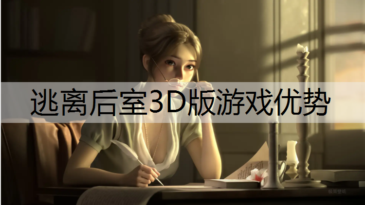 逃离后室3D版游戏优势
