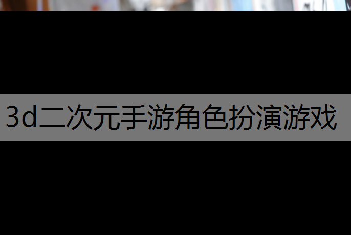 3d二次元手游角色扮演游戏