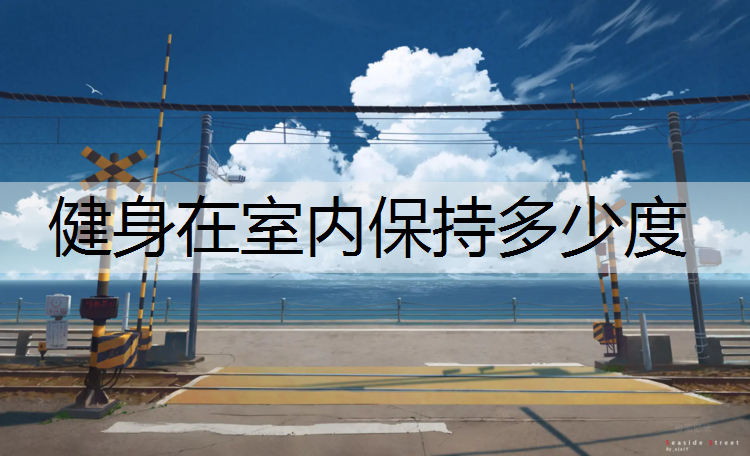 健身在室内保持多少度
