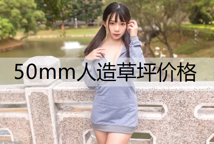 50mm人造草坪价格