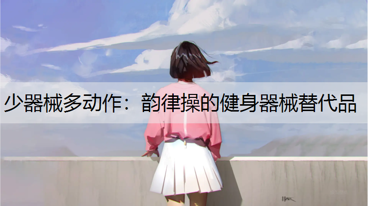 少器械多动作：韵律操的健身器械替代品