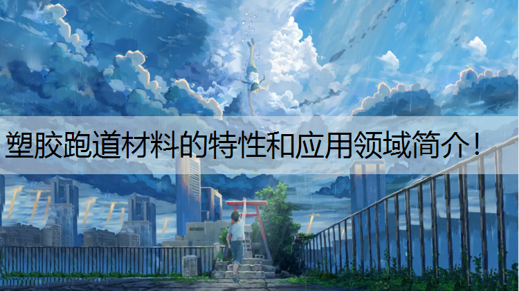 塑胶跑道材料的特性和应用领域简介！