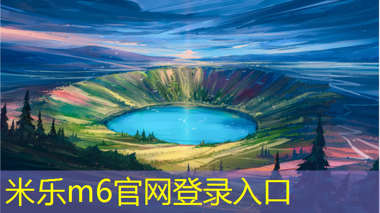 <strong>米乐m6官网登录入口：小学塑胶跑道可以使用几年</strong>
