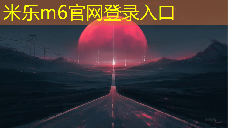 <strong>米乐m6官网登录入口：泗阳公园塑胶跑道施工时间</strong>