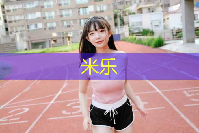 <strong>米乐：吴忠塑胶跑道供应</strong>