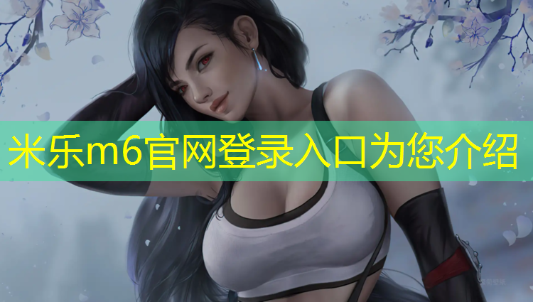 <strong>米乐m6官网登录入口为您介绍：新网球网子越前龙雅</strong>