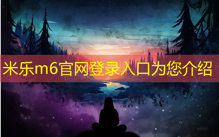 <strong>米乐m6官网登录入口为您介绍：体操垫的作用和注意事项有哪些_</strong>