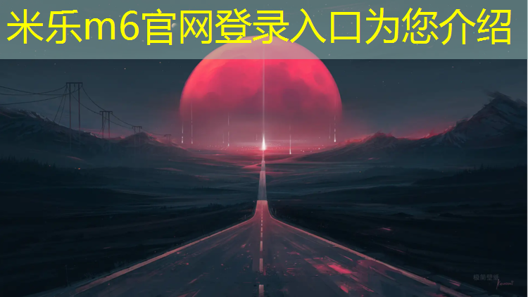 米乐为您介绍：央视塑胶跑道