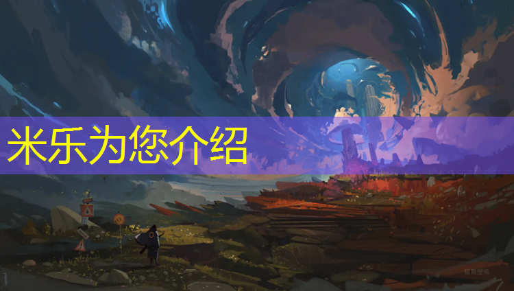 米乐为您介绍：铜川塑胶跑道颗粒