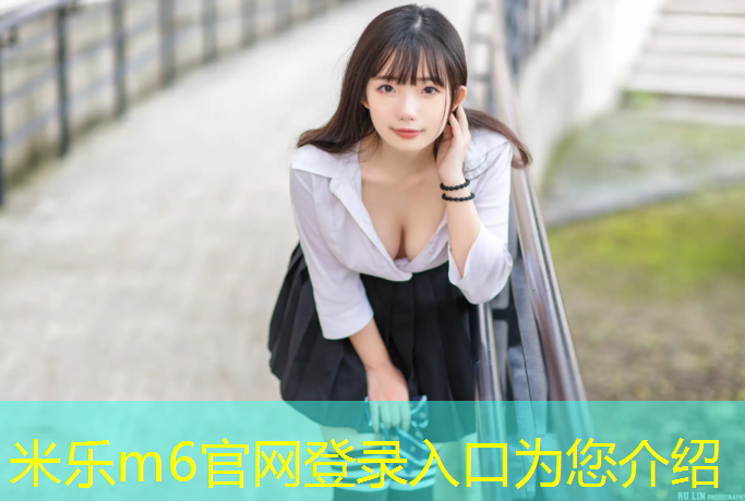米乐为您介绍：高塘塑胶跑道