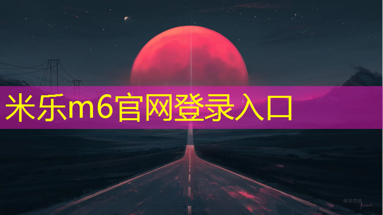 米乐为您介绍：润德塑胶跑道