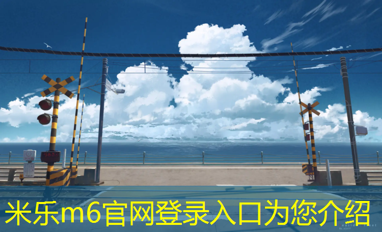<strong>米乐为您介绍：区学校塑胶跑道设计</strong>