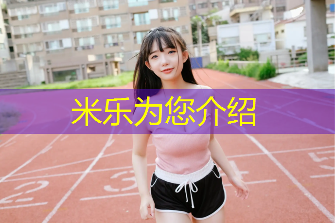 <strong>米乐为您介绍：吴江区幼儿园塑胶跑道价格</strong>