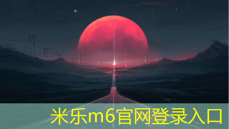 米乐m6官网登录入口为您介绍：舞台塑胶跑道包工包料