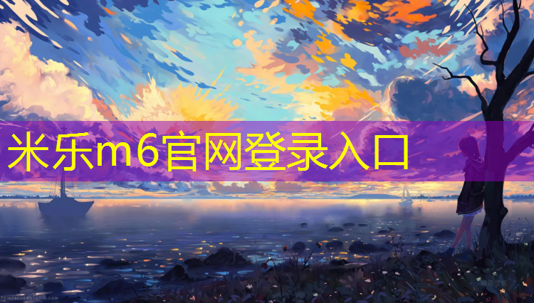 米乐为您介绍：如何没有器材练篮球