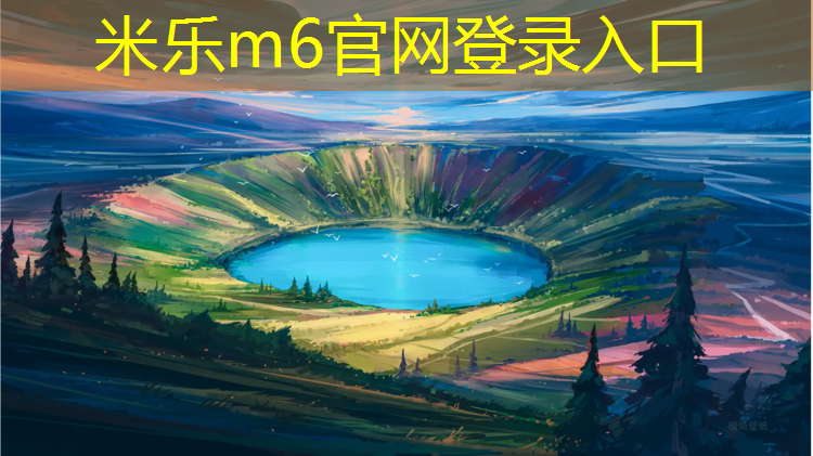 <strong>米乐m6官网登录入口为您介绍：泰州体育塑胶跑道价格</strong>