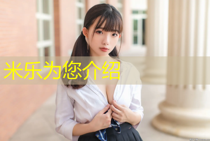 米乐：天长塑胶跑道