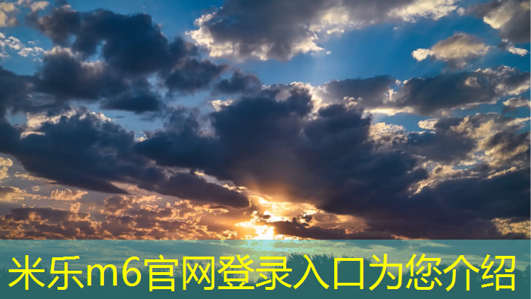 <strong>米乐m6官网登录入口为您介绍：全塑型塑胶跑道代理</strong>