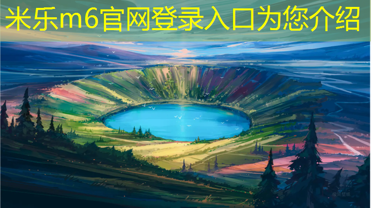 米乐：榆林生态塑胶跑道工程