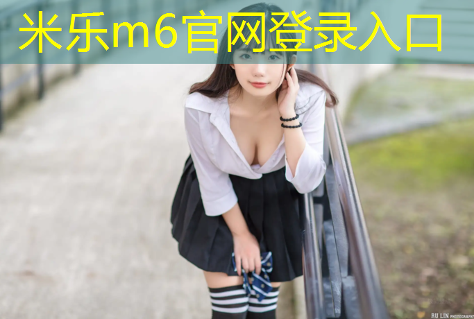 米乐为您介绍：羽毛球网球网子高那个高