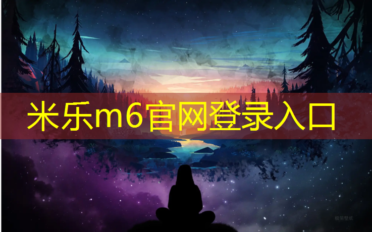 <strong>米乐m6官网登录入口：院子做塑胶跑道</strong>