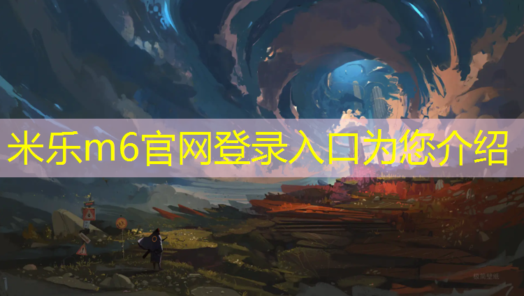 米乐为您介绍：塑胶跑道施工员招聘
