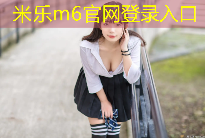 米乐：河东田径场塑胶跑道