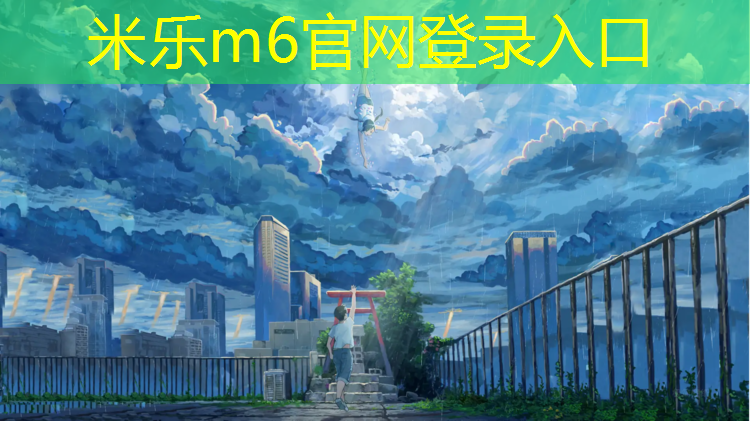 米乐为您介绍：塑胶跑道把头摔破了
