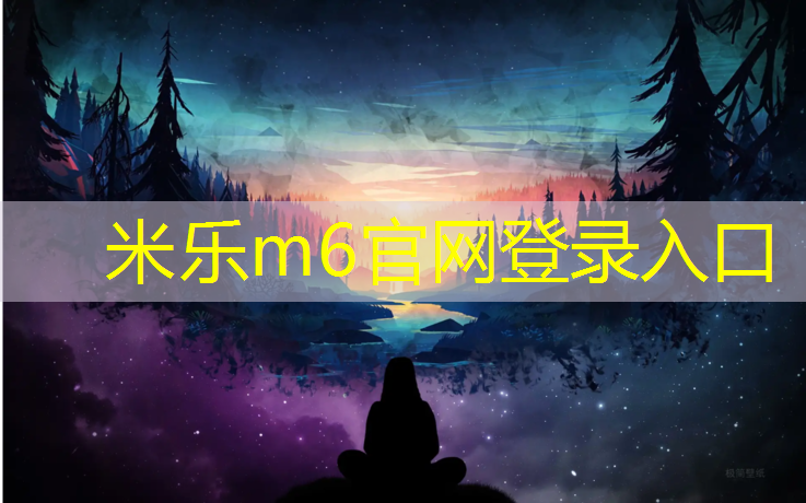米乐m6官网登录入口：天长运动场塑胶跑道
