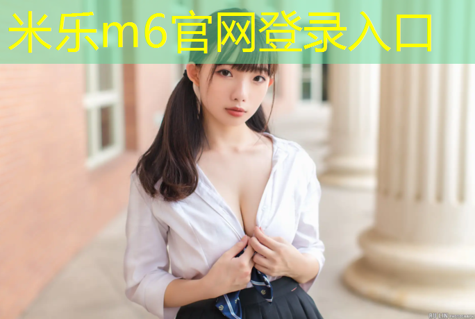 米乐：肇庆环保型塑胶跑道