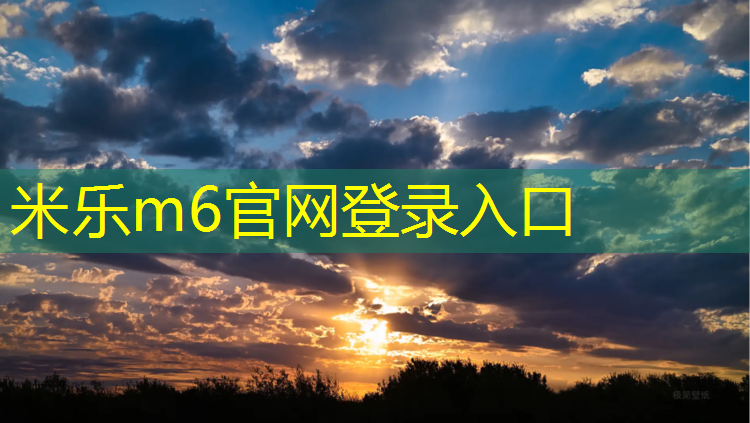 米乐为您介绍：醴陵球场塑胶跑道