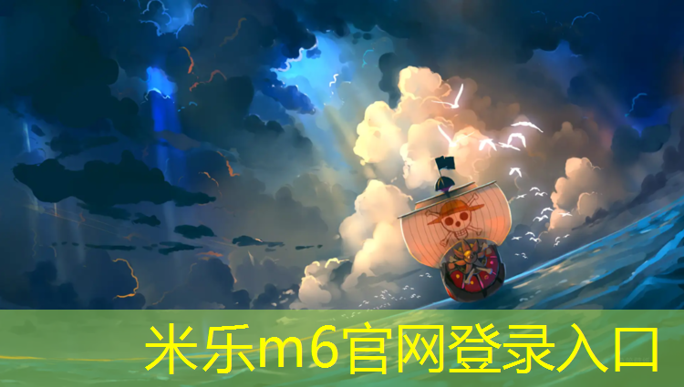 米乐：佛山运动塑胶跑道加工
