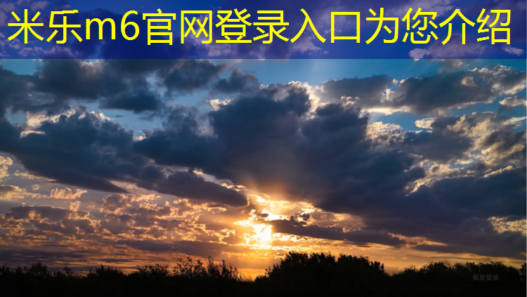 <strong>米乐m6官网登录入口为您介绍：塑胶跑道青苔如何去除残留</strong>