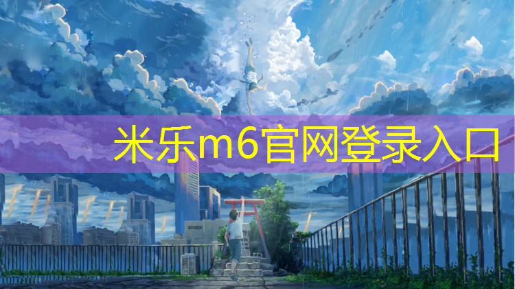 <strong>米乐为您介绍：日喀则足球场塑胶跑道</strong>