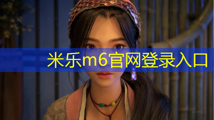 米乐为您介绍：洛阳运动塑胶跑道施工